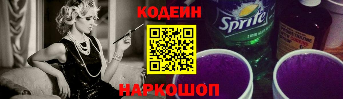 Лесосибирск  Codein Purple Drank  Вход с VPN 